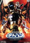 【中古】 宇宙刑事ギャバン　THE　MOVIE／大葉健二／石垣佑磨,八手三郎（原作）,石垣佑磨,大葉健二,永岡卓也,金田治（監督）,渡辺宙明（音楽）,山下康介（音楽）