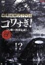 【中古】 戦慄怪奇ファイル　コワすぎ！　FILE－03　人喰い河童伝説／大迫茂生,久保山智夏,白石晃士（出演、監督、脚本、撮影）