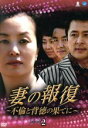 【中古】 妻の報復〜不倫と背徳の果てに〜DVD−BOX2/キム・ミスク,キム・ビョンセ,イ・ヒョジョン
