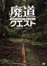 【中古】 廃墟賛歌 廃道クエスト/(趣味/教養),平沼義之,石井あつこ,黒沢永紀