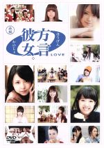 【中古】 方言彼女。0［LOVE］承盤／（バラエティ）,倉岡生夏,渕上彩夏,渡部優衣,宮内かれん,古崎瞳,望月一花,浅倉結希