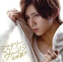 【中古】 ミステリーヴァージン／山田涼介（Hey！ Say！ JUMP）