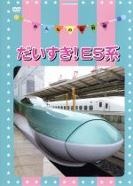 【中古】 みんなの新幹線～だいすき！E5系～／ドキュメント・バラエティ
