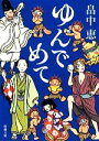 【中古】 ゆんでめて 新潮文庫/畠中恵【著】