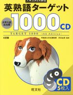 【中古】 英熟語ターゲット1000　CD　4訂版 大学入試出る順 大学JUKEN新書／花本金吾