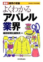 Other - 【中古】 よくわかるアパレル業界　最新8版 最新　業界の常識／繊研新聞社編集局【著】