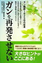 【中古】 ガンを再発させない/生活情報研究会癌取材班【編】,大江マチ子【取材協力】