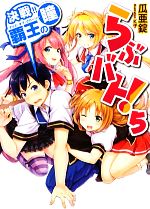 【中古】 らぶバト！(5) 決戦！！覇王の瞳 HJ文庫／瓜亜錠【著】