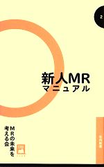 【中古】 新人MRマニュアル 社内新書／MRの未来を考える会【著】