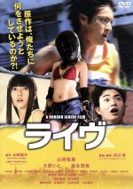 【中古】 ライヴ/山田裕貴,大野いと,森永悠希,井口昇(監督、脚本),山田悠介(原作),福田裕彦(音楽)