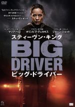 【中古】 スティーヴン・キング ビッグ・ドライバー/マリア・ベロ,オリンピア・デュカキス,ジョーン・ジェット,ミカエル・サロモン(監督),スティーヴン・キング(原作),ジェフ・ビール(音楽)