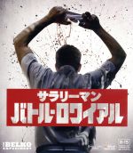  サラリーマン・バトル・ロワイアル　ブルーレイ＆DVD（Blu−ray　Disc）／ジョン・ギャラガーJr．,トニー・ゴールドウィン,アドリア・アルホナ,グレッグ・マクリーン（監督）