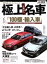 【中古】 極上お値打ち名車 CARTOP　MOOK　格安で楽しむカーライフシリーズ／交通タイムス社
