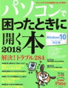 【中古】 パソコンで困ったときに開く本 Windows10 Fall Creators Update対応版(2018) ASAHI ORIGINAL Paso/...