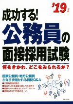 【中古】 成功する！公務員の面接採用試験(’19年版) 何をきかれ、どこをみられるか？／成美堂出版