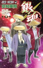 【中古】 銀魂〜ぎんたま〜(七十一) ジャンプC／空知英秋(著者)