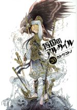 【中古】 将国のアルタイル(20) シリウスKC／カトウコトノ(著者)