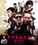 【中古】 アウトレイジ 最終章(通常版)(Blu−ray Disc)/ビートたけし,西田敏行,大森南朋,北野武(監督、脚本、編集),鈴木慶一(音楽)