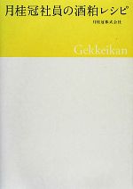 【中古】 月桂冠社員の酒粕レシピ／月桂冠