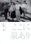 【中古】 ここに泉あり　独立プロ名画特選／小林桂樹,岡田英次,岸惠子,今井正（監督）,團伊玖磨（音楽）