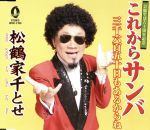 【中古】 これからサンバ／松鶴家千とせ