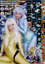 【中古】 サイバードール・デジタル零子/美弥乃静,Sayuri,西條康彦,破李拳竜(監督)