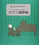 【中古】 ピアノ調律師 末盛千枝子ブックス/M.B.ゴフスタイン【作・絵】,末盛千枝子【訳】
