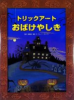 【中古】 トリックアートおばけやしき トリックアートアドベンチャー1／北岡明佳【監修】，グループ コロンブス【構成 文】