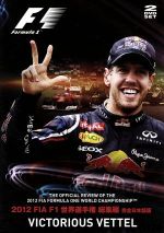 【中古】 2012 FIA F1 世界選手権総集編 完全日本語版／（モータースポーツ）