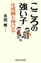 【中古】 「こころの強い子」は成績も伸びる ワイド新書/多湖輝【著】