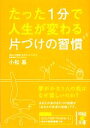 【中古】 たった1分で人生が変わる片づけの習慣 中経の文庫/小松易【著】