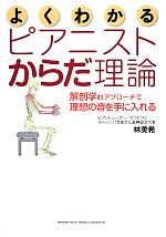 【中古】 よくわかるピアニストからだ理論 解剖学的アプローチで理想の音を手に入れる／林美希【著】
