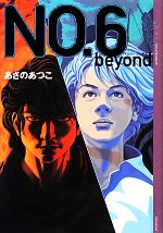 【中古】 NO．6　beyond YA！ENTERTAINMENT／あさのあつこ【著】