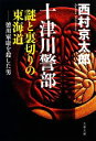 【中古】 十津川警部 謎と裏切りの東海道 徳川家康を殺した男 文春文庫/西村京太郎【著】