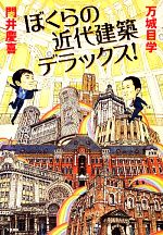 【中古】 ぼくらの近代建築デラックス！／万城目学，門井慶喜【著】