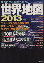 【中古】 今がわかる　時代がわかる　世界地図(2013年版) SEIBIDO　MOOK／成美堂出版