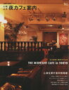 【中古】 東京ヴォイス (Vol.7) 心地良き夜カフェ案内 Grafis mook/実用書