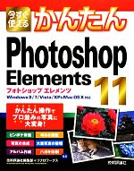 【中古】 今すぐ使えるかんたんPhotoshop Elements 11 Windows8／7／Vista／XP＆Mac OS X対応／技術評論社編集部，リブロワークス【著】