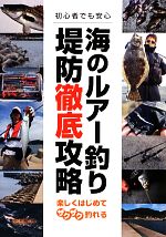 【中古】 海のルアー釣り堤防徹底攻略 オールカラー図解／ケイエス企画【編】