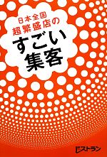 【中古】 日本全国　超繁盛店のすごい集客／日経レストラン【編】