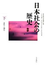 【中古】 日本社会の歴史(下) 近代‐現代／歴史教育者協議会【編】，大日方純夫，山田朗，早川紀代，石山久男【著】