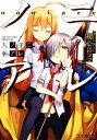 【中古】 ノニアレ ファミ通文庫/初心音コマ【著】