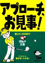 【中古】 アプローチ、お見事！ 読