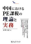 【中古】 中国におけるPE課税の理論と実務 出張者・出向者の派遣、非居住者在庫、請負工事、コンサルティング役務遂行などに伴う恒久的施設認定の理論と対応策／水野真澄【著】