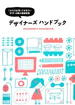  デザイナーズハンドブック これだけは知っておきたいDTP・印刷の基礎知識／アリカ(著者),オブスキュアインク(著者)