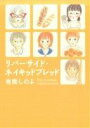 【中古】 リバーサイド・ネイキッドブレッド フィールC/有間しのぶ(著者)