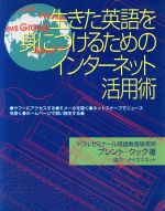 【中古】 生きた英語を身につける