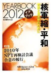 【中古】 イアブック核軍縮・平和(2012) 市民と自治体のために-特集　2010年NPT再検討会議合意の履行／梅林宏道【監修】，ピースデポ・イアブック刊行委員会【編著】