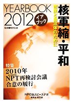 【中古】 イアブック核軍縮・平和 市民と自治体のために(2012) 特集 2010年NPT再検討会議合意の履行/梅林宏道【監修】,ピースデポ・イアブック刊行委員会【編著】