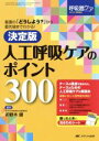 【中古】 決定版 呼吸器ケアのポイント300/卯野木健(著者)